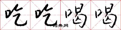 吃吃喝喝怎么写好看