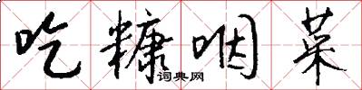 吃糠咽菜怎么写好看