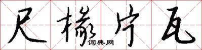 尺椽片瓦怎么写好看