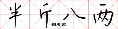 半斤八两怎么写好看