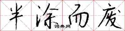 半涂而废怎么写好看