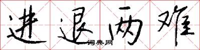 进退两难怎么写好看