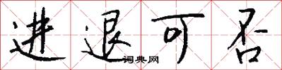 进退可否怎么写好看