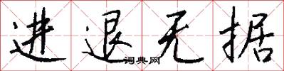 进退无据怎么写好看