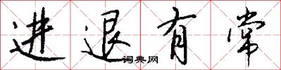 进退有常怎么写好看