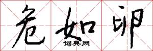 危如卵怎么写好看