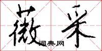 薇采怎么写好看