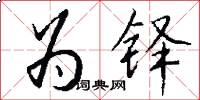 为铎怎么写好看