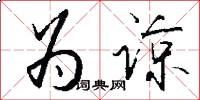为谅怎么写好看