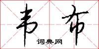 韦布怎么写好看
