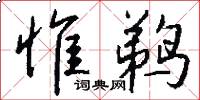 惟鹈怎么写好看