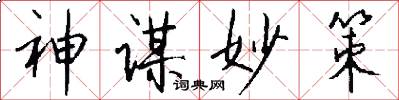 神谋妙策怎么写好看