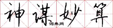 神谋妙算怎么写好看
