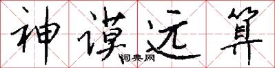 神谟远算怎么写好看