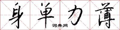 身单力薄怎么写好看