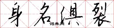 身名俱裂怎么写好看
