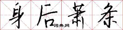 身后萧条怎么写好看