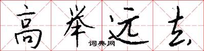 高举远去怎么写好看