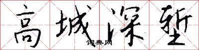 高城深堑怎么写好看
