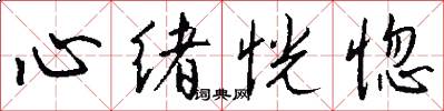 心绪恍惚怎么写好看