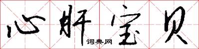 心肝宝贝怎么写好看