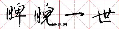 睥睨一世怎么写好看