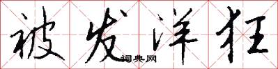 被发洋狂怎么写好看