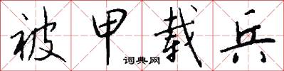 被甲载兵怎么写好看