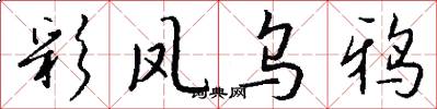 彩凤乌鸦怎么写好看