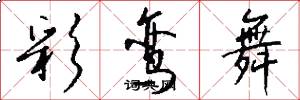 彩鸾舞怎么写好看