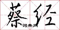 蔡经怎么写好看