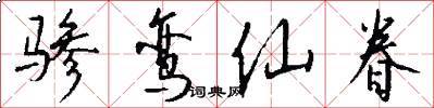 骖鸾仙眷怎么写好看