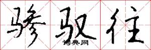 骖驭往怎么写好看