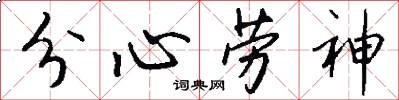 分心劳神怎么写好看