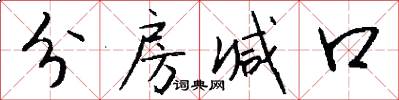 分房减口怎么写好看