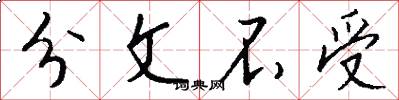 分文不受怎么写好看