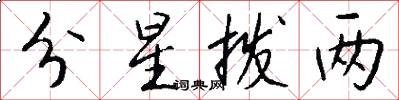 分星拨两怎么写好看