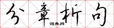 分章析句怎么写好看