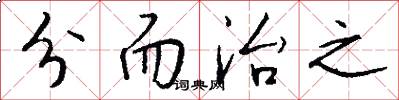 分而治之怎么写好看