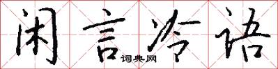 闲言冷语怎么写好看