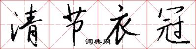 清节衣冠怎么写好看