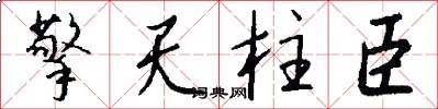 擎天柱臣怎么写好看