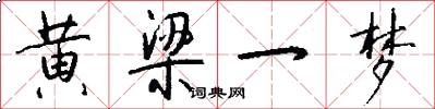 黄梁一梦怎么写好看