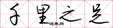 千里之足怎么写好看