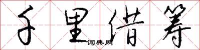 千里借筹怎么写好看
