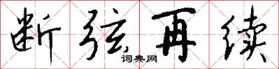 断弦再续怎么写好看