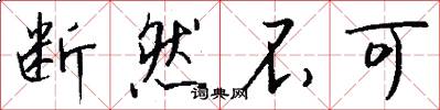 断然不可怎么写好看