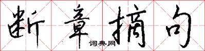 断章摘句怎么写好看