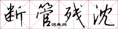 断管残沈怎么写好看