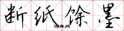 断纸馀墨怎么写好看